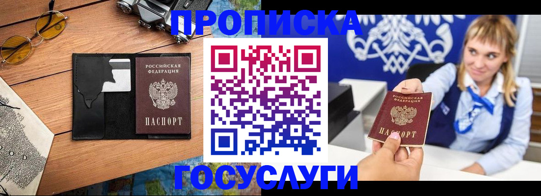 прописка штамп в Северобайкальске